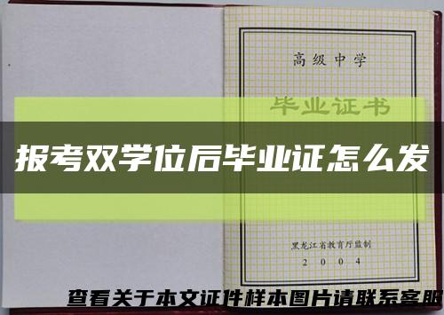 报考双学位后毕业证怎么发缩略图