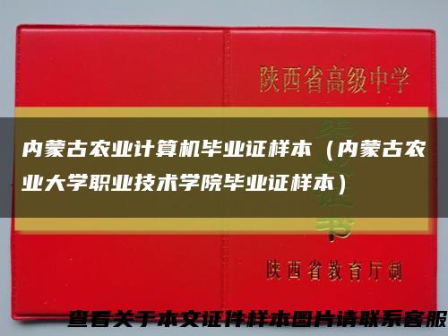 内蒙古农业计算机毕业证样本（内蒙古农业大学职业技术学院毕业证样本）缩略图