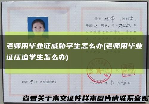 老师用毕业证威胁学生怎么办(老师用毕业证压迫学生怎么办)缩略图
