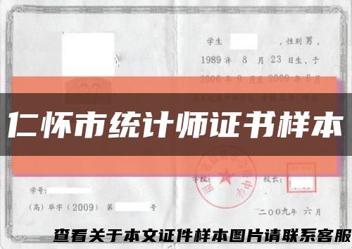 仁怀市统计师证书样本缩略图