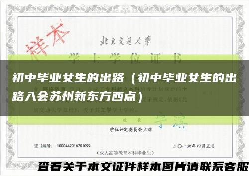 初中毕业女生的出路（初中毕业女生的出路入会苏州新东方西点）缩略图