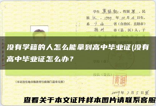 没有学籍的人怎么能拿到高中毕业证(没有高中毕业证怎么办？缩略图