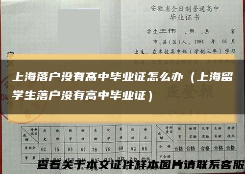 上海落户没有高中毕业证怎么办（上海留学生落户没有高中毕业证）缩略图