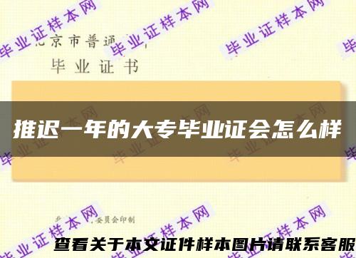 推迟一年的大专毕业证会怎么样缩略图