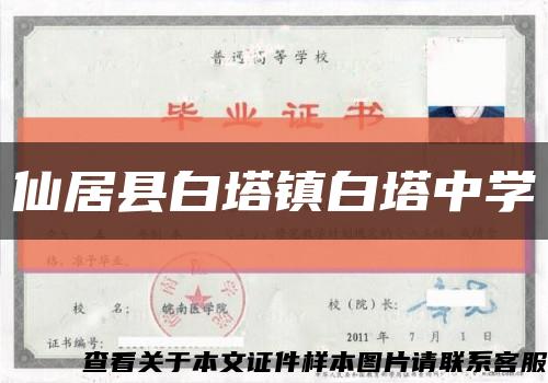 仙居县白塔镇白塔中学缩略图