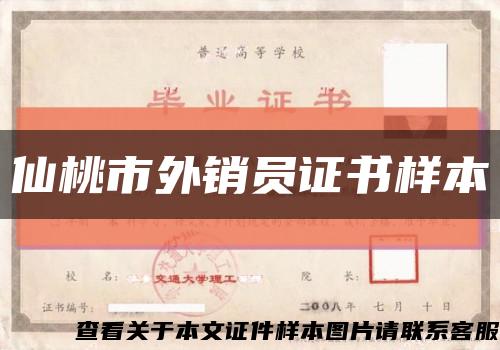 仙桃市外销员证书样本缩略图