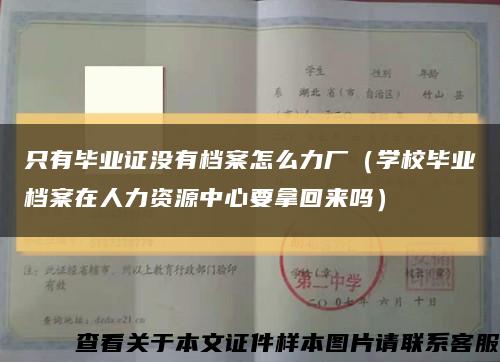 只有毕业证没有档案怎么力厂（学校毕业档案在人力资源中心要拿回来吗）缩略图