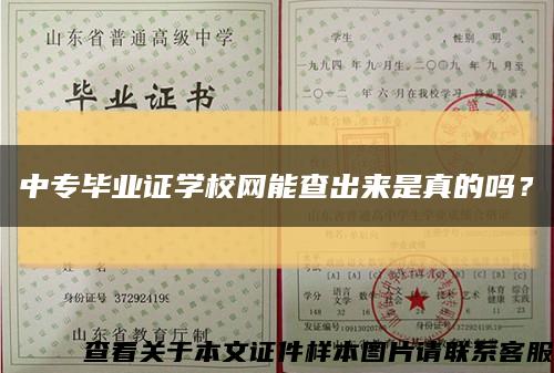 中专毕业证学校网能查出来是真的吗？缩略图
