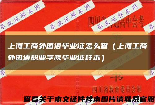 上海工商外国语毕业证怎么查（上海工商外国语职业学院毕业证样本）缩略图