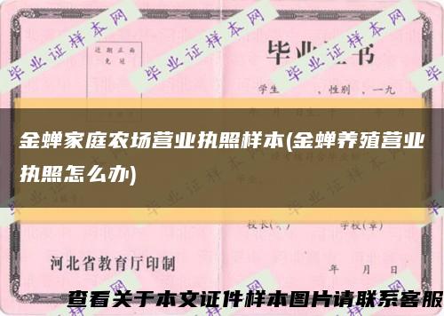 金蝉家庭农场营业执照样本(金蝉养殖营业执照怎么办)缩略图