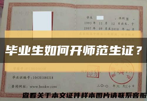 毕业生如何开师范生证？缩略图