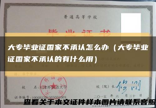 大专毕业证国家不承认怎么办（大专毕业证国家不承认的有什么用）缩略图
