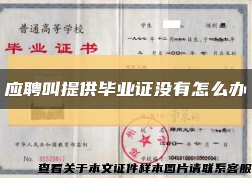 应聘叫提供毕业证没有怎么办缩略图