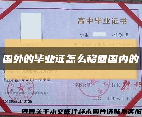 国外的毕业证怎么移回国内的缩略图
