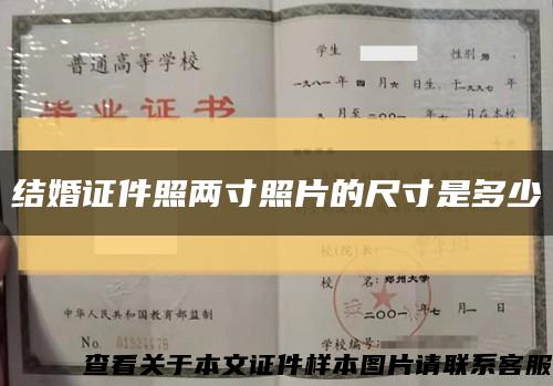 结婚证件照两寸照片的尺寸是多少缩略图