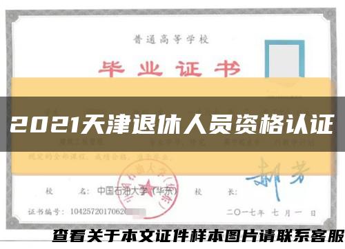 2021天津退休人员资格认证缩略图