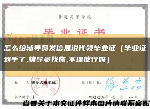 怎么给辅导员发信息说代领毕业证（毕业证到手了,辅导员找你,不理他行吗）缩略图