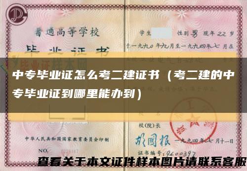 中专毕业证怎么考二建证书（考二建的中专毕业证到哪里能办到）缩略图
