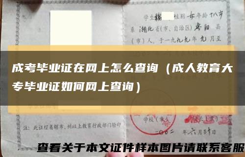 成考毕业证在网上怎么查询（成人教育大专毕业证如何网上查询）缩略图