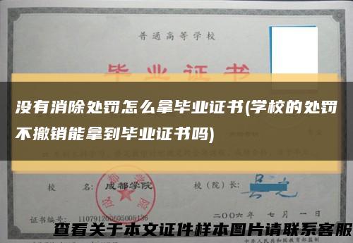 没有消除处罚怎么拿毕业证书(学校的处罚不撤销能拿到毕业证书吗)缩略图