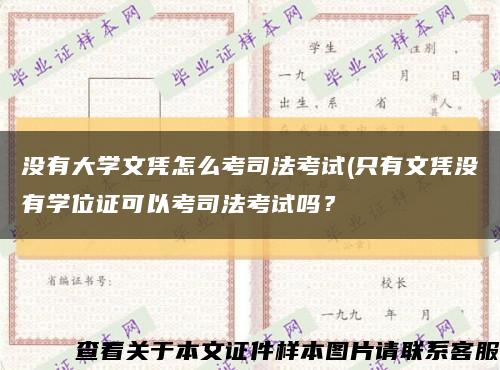 没有大学文凭怎么考司法考试(只有文凭没有学位证可以考司法考试吗？缩略图