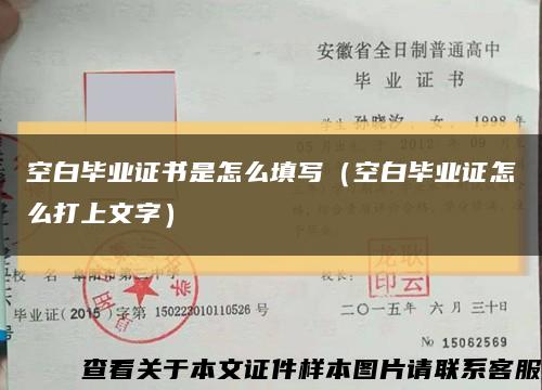 空白毕业证书是怎么填写（空白毕业证怎么打上文字）缩略图