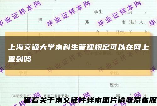 上海交通大学本科生管理规定可以在网上查到吗缩略图