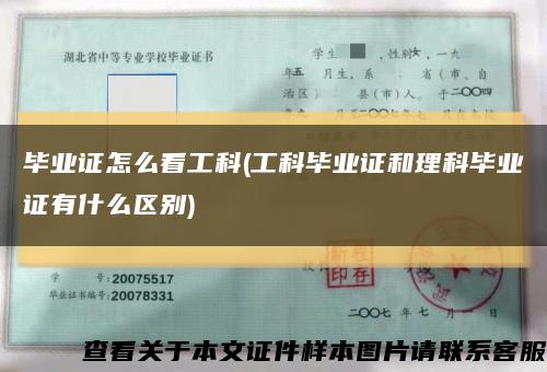 毕业证怎么看工科(工科毕业证和理科毕业证有什么区别)缩略图