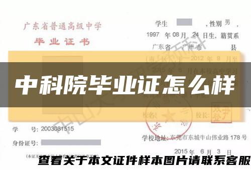 中科院毕业证怎么样缩略图