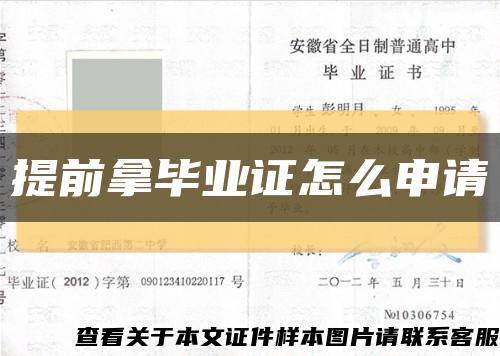 提前拿毕业证怎么申请缩略图