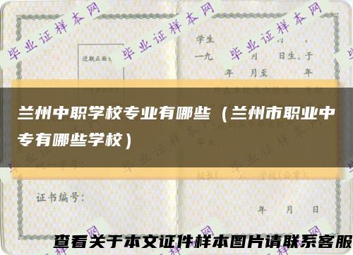 兰州中职学校专业有哪些（兰州市职业中专有哪些学校）缩略图