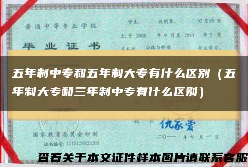 五年制中专和五年制大专有什么区别（五年制大专和三年制中专有什么区别）缩略图