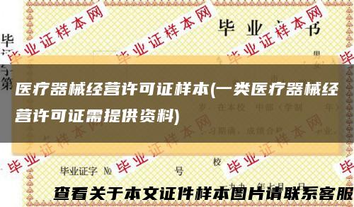 医疗器械经营许可证样本(一类医疗器械经营许可证需提供资料)缩略图