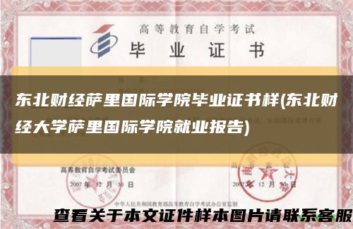 东北财经萨里国际学院毕业证书样(东北财经大学萨里国际学院就业报告)缩略图