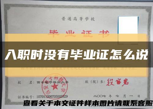 入职时没有毕业证怎么说缩略图