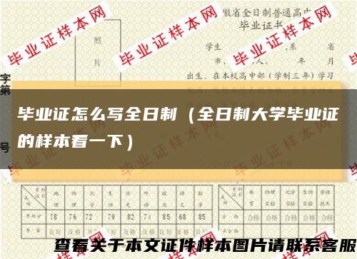 毕业证怎么写全日制（全日制大学毕业证的样本看一下）缩略图