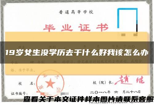 19岁女生没学历去干什么好我该怎么办缩略图