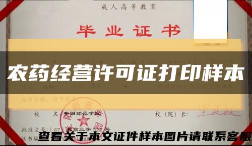 农药经营许可证打印样本缩略图