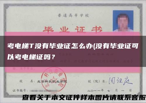 考电梯T没有毕业证怎么办(没有毕业证可以考电梯证吗？缩略图
