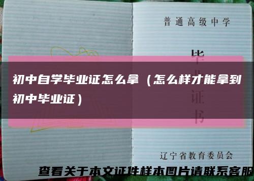 初中自学毕业证怎么拿（怎么样才能拿到初中毕业证）缩略图