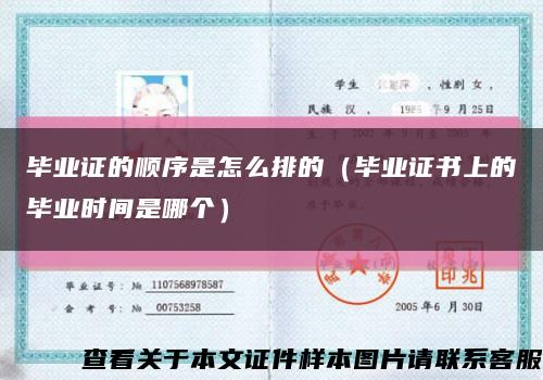 毕业证的顺序是怎么排的（毕业证书上的毕业时间是哪个）缩略图