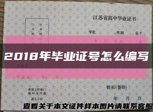 2018年毕业证号怎么编写缩略图