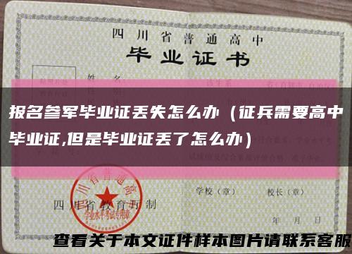 报名参军毕业证丢失怎么办（征兵需要高中毕业证,但是毕业证丢了怎么办）缩略图