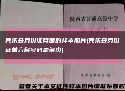 民乐县身份证背面的样本照片(民乐县身份证前六名号码是多少)缩略图