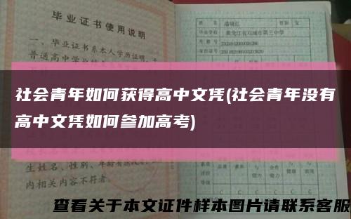 社会青年如何获得高中文凭(社会青年没有高中文凭如何参加高考)缩略图