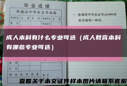 成人本科有什么专业可选（成人教育本科有哪些专业可选）缩略图