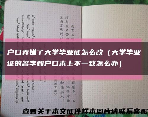 户口弄错了大学毕业证怎么改（大学毕业证的名字和户口本上不一致怎么办）缩略图