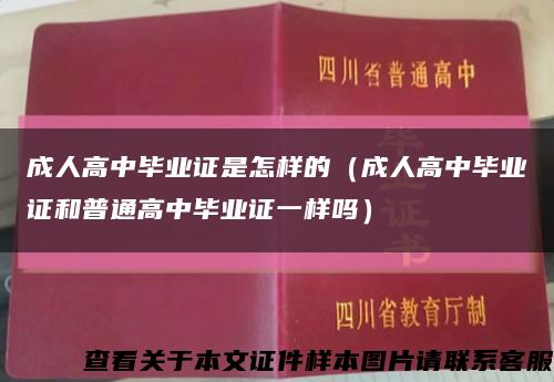 成人高中毕业证是怎样的（成人高中毕业证和普通高中毕业证一样吗）缩略图