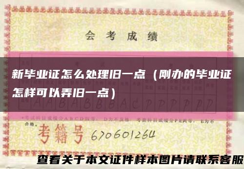 新毕业证怎么处理旧一点（刚办的毕业证怎样可以弄旧一点）缩略图