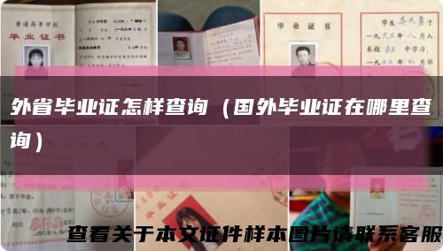 外省毕业证怎样查询（国外毕业证在哪里查询）缩略图